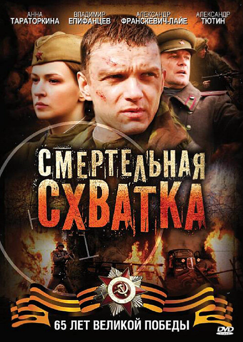 Смертельная схватка 2010 постер